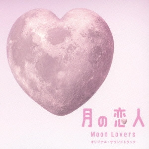 O.S.T. / テレビ・サントラ / フジテレビ系月9ドラマ 月の恋人 Moon Lovers オリジナル・サウンドトラック