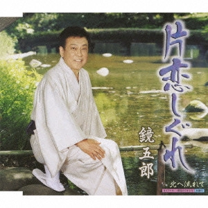 GORO KAGAMI / 鏡五郎 / 片恋しぐれ c/w北へ流れて