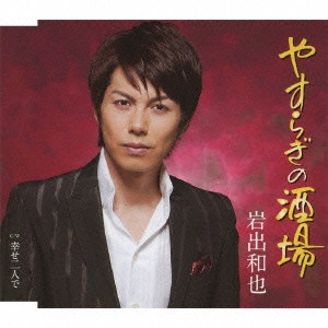 KAZUYA IWADE / 岩出和也 / やすらぎの酒場/幸せ二人で
