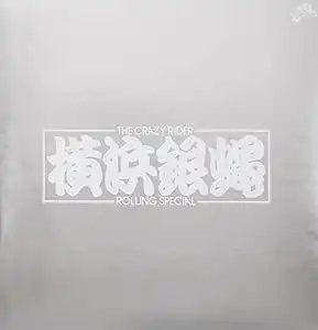 横浜銀蝿 / ぶっちぎりとっぷ