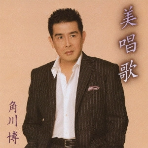 HIROSHI KADOKAWA / 角川博 / 美唱歌
