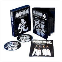 横浜銀蝿 / ＣＯＭＰＬＥＴＥ　ＢＯＸ　完