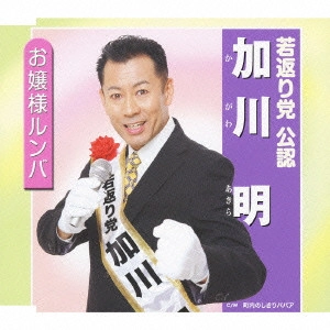 加川明 / お嬢様ルンバ