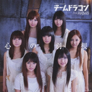 チームドラゴン from AKB48 / 心の羽根