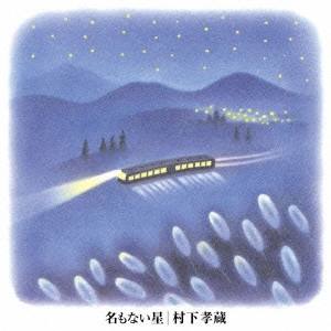 KOZO MURASHITA / 村下孝蔵 / NAMONAI HOSHI