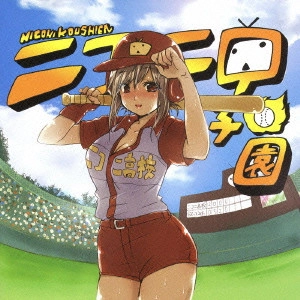 V.A. / オムニバス / ニコニ甲子園~みんな野球好きか!?~