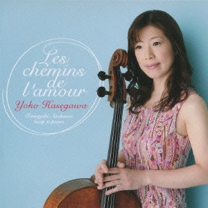 YOKO HASEGAWA / 長谷川陽子  / 愛の小径 / チェロ名曲集  / LES CHEMINS DE L'AMOUR