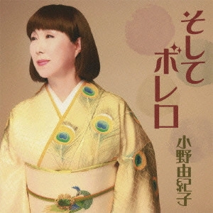 YUKIKO ONO / 小野由紀子 / そして ボレロ