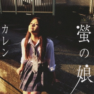 カレン / 螢の娘