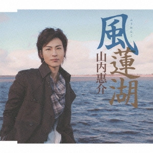 KEISUKE YAMAUCHI / 山内惠介 / 風蓮湖