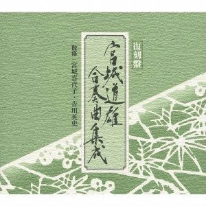 宮城喜代子 / 宮城道雄 合奏曲集成