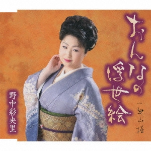 SAORI NONAKA / 野中彩央里 / おんなの浮世絵/奥山椿