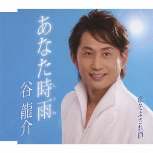 RYUSUKE TANI / 谷龍介 / あなた時雨/厳冬よされ節