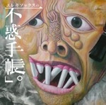 エレキソックス / 不惑手帳