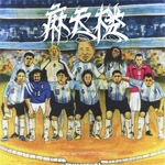 L VOKAL & DOC DEE / エルボーカル&ドック・ディー / 摩天楼　秋場所～ちょっと早めの収穫祭～