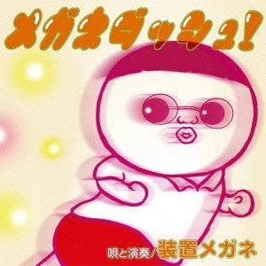 装置メガネ / メガネダッシュ！