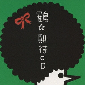 鶴 / 期待CD