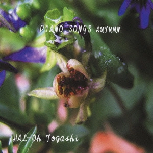 HAL-Oh Togash / 富樫春生 / PIANO SONGS AUTUMN