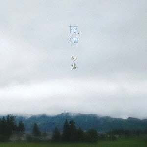砂場 / 旋律