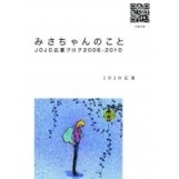 JOJO広重 / みさちゃんのこと　ＪＯＪＯ広重ブログ2008