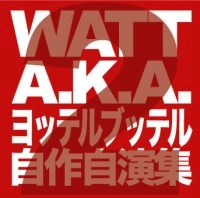 WATT a.k.a. ヨッテルブッテル / 自作自演集２