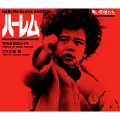 吉田ルイ子 / ハーレム 黒い天使たち