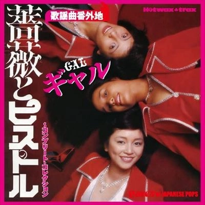 ギャル(石江理世,黒木真由美,目黒ひとみ) / 薔薇とピストル～コンプリートコレクション