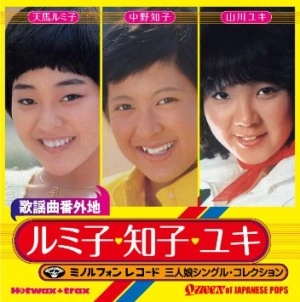 天馬ルミ子・中野知子・山川ユキ / ミノルフォンレコード３人娘シングルコレク