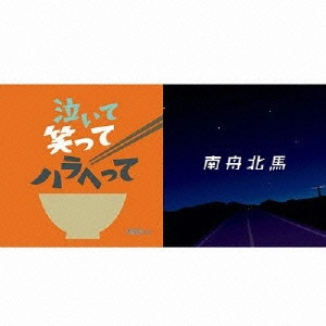 月光グリーン / 泣いて笑ってハラへって