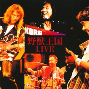 野獣王国 / 野獣王国LIVE