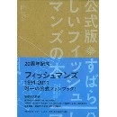 Fishmans / フィッシュマンズ / 公式版 すばらしいフィッシュマンズの本