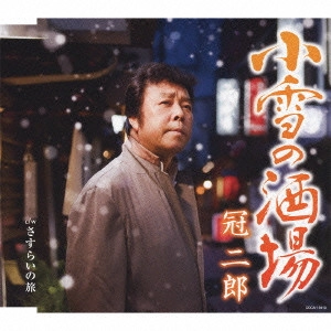 JIRO KANMURI / 冠二郎 / 小雪の酒場