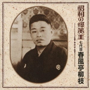 春風亭柳橋(五代目) / 昭和の爆笑王 七代目 春風亭柳枝