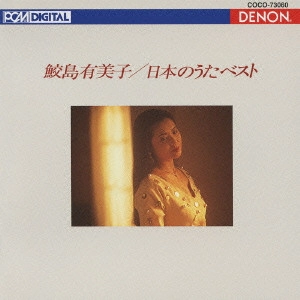 YUMIKO SAMEJIMA / 鮫島有美子 / BEST OF JAPANESE SONGS / 日本のうたベスト