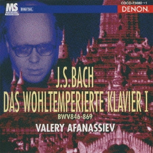 VALERY AFANASSIEV / ヴァレリー・アファナシエフ / J.S.BACH: DAS WOHLTEMPERIERTE KLAVIER 1 / J.S.バッハ:平均律クラヴィーア曲集 第1巻