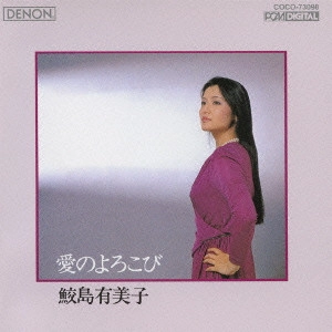 YUMIKO SAMEJIMA / 鮫島有美子 / 愛のよろこび