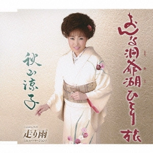 RYOKO AKIYAMA / 秋山涼子 / おんな洞爺湖ひとり旅/走り雨(ニューバージョン)