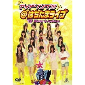 アイドリング!!! / アイドリング!!! はちたまライブ ’10 Winter & Audition [DVD]