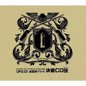 V.A(A TRIBUTE TO MOTORHEAD)         / 家庭教師ヒットマンREBORN! OP&ED 主題歌バトル・決戦CD匣