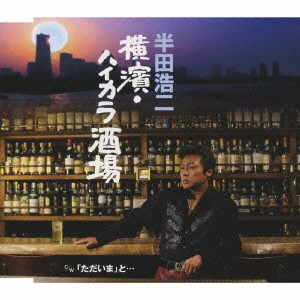 KOJI HANDA / 半田浩二 / 横濱・ハイカラ酒場/「ただいま」と...