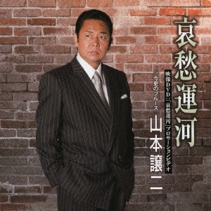 GEORGE YAMAMOTO / 山本譲二 / 哀愁運河 c/w今更のブルース