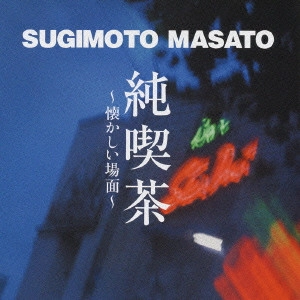 MASATO SUGIMOTO / すぎもとまさと / 純喫茶~懐かしい場面~