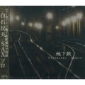 TAMIO SHIRAISHI / 白石民夫 / 地下鉄「SUBWAY IN NY･LIVE」