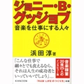 浜田淳 / ジョニー・Ｂ・グッジョブ音楽を仕事にする