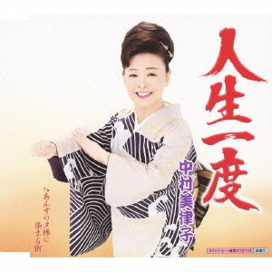 MITSUKO NAKAMURA / 中村美律子 / 人生一度 c/wあんずの夕陽に染まる街