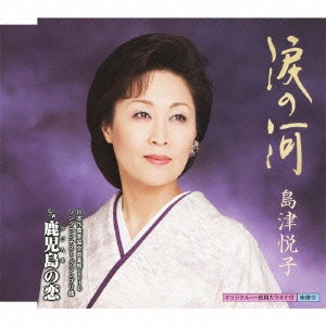 ETSUKO SHIMAZU / 島津悦子 / 涙の河 c/w鹿児島の恋