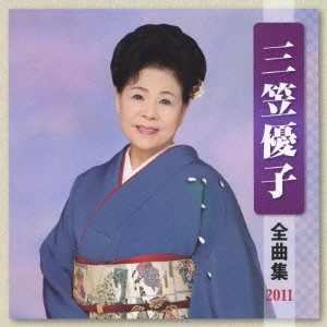 YUKO MIKASA / 三笠優子 / 三笠優子 全曲集 2011