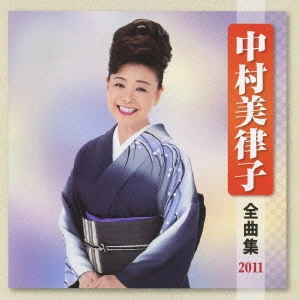 MITSUKO NAKAMURA / 中村美律子 / 中村美律子 全曲集 2011