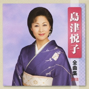 ETSUKO SHIMAZU / 島津悦子 / 島津悦子 全曲集 2011