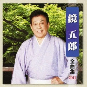 GORO KAGAMI / 鏡五郎 / 鏡五郎 全曲集 2011